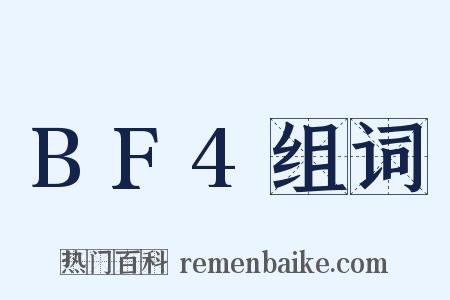 BF4组词是什么意思的图片